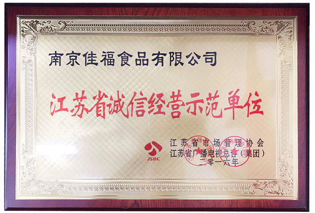 江蘇省誠信經營示范單位