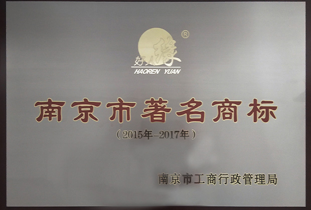 南京市著名商標
