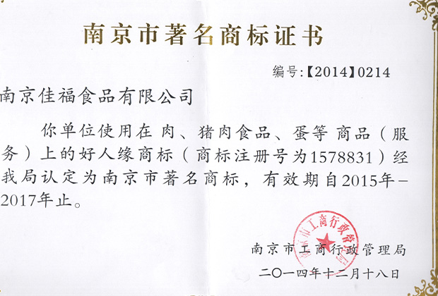 南京市著名商標證書