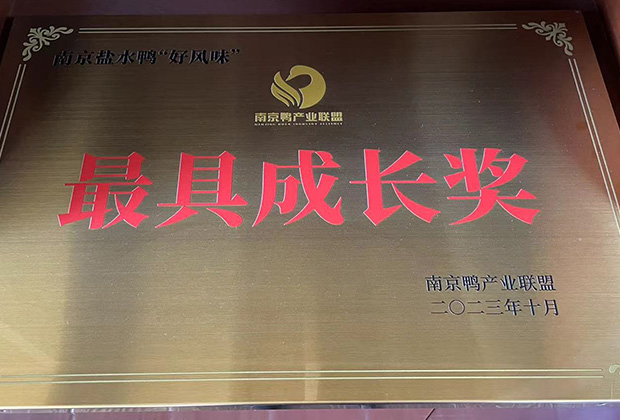 南京鴨產業聯盟最具成長獎