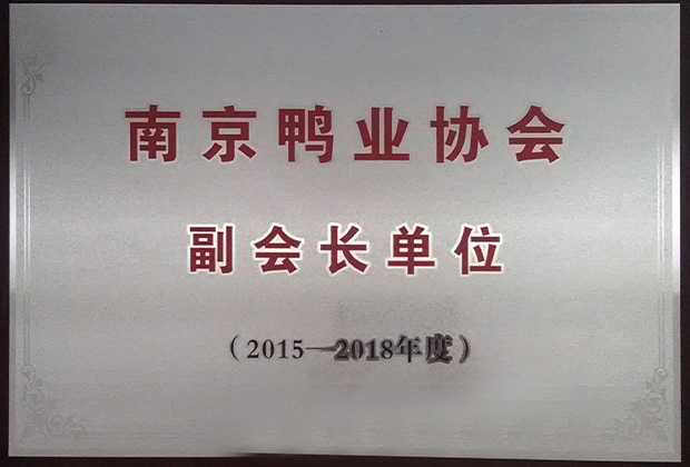 南京鴨業協會副會長單位