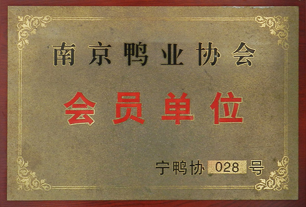 南京鴨業協會會員單位