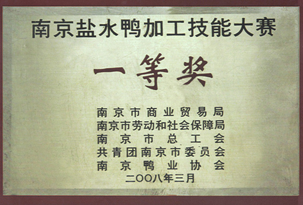 南京鹽水鴨加工技能大賽一等獎