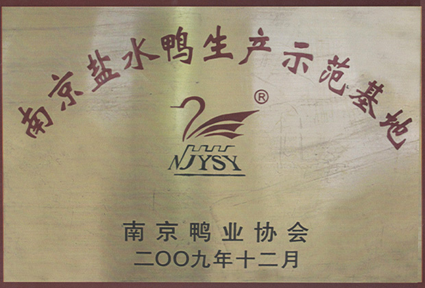 南京鹽水鴨生產示范基地