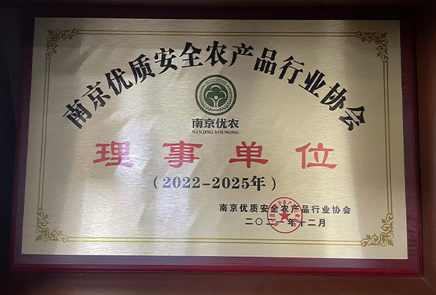 南京優(yōu)質(zhì)安全農(nóng)業(yè)產(chǎn)品行業(yè)協(xié)會(huì)-理事單位