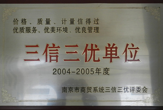 三信三優單位