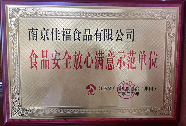 食品安全放心滿意示范單位