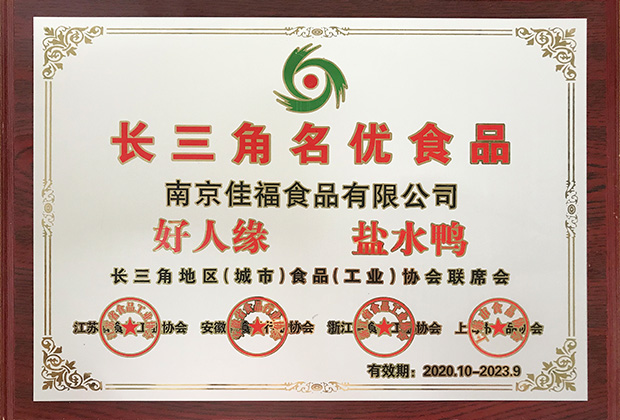 長三角名優食品