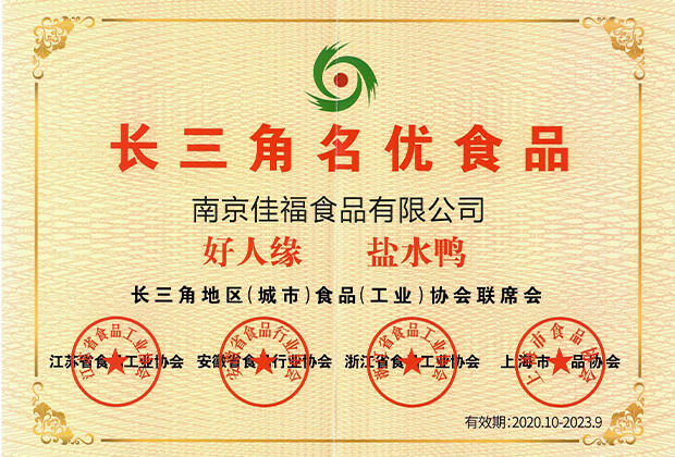 長三角名優(yōu)食品證書